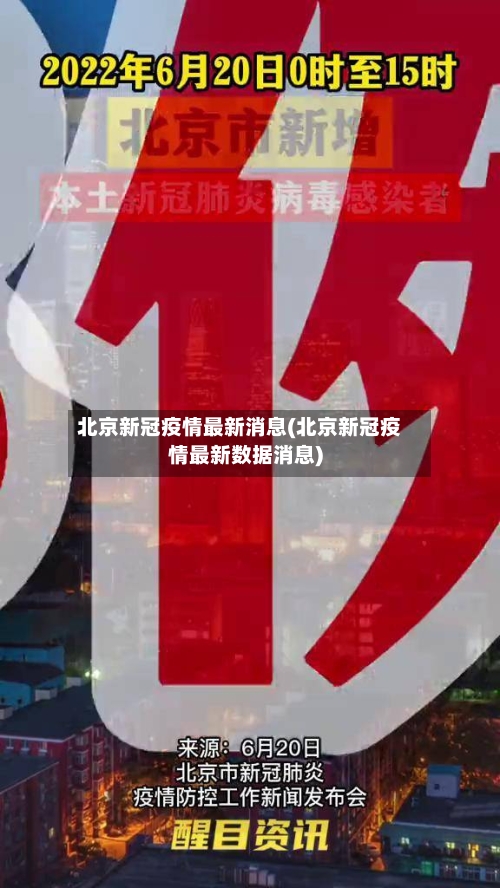 北京新冠疫情最新消息(北京新冠疫情最新数据消息)-第2张图片