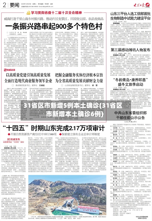 31省区市新增5例本土确诊(31省区市新增本土确诊6例)-第2张图片