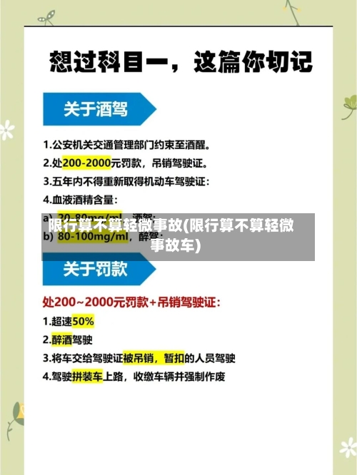 限行算不算轻微事故(限行算不算轻微事故车)-第1张图片