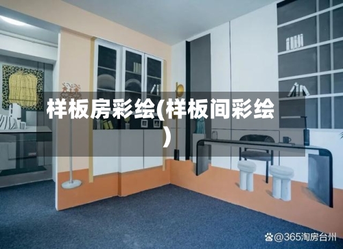 样板房彩绘(样板间彩绘)-第2张图片