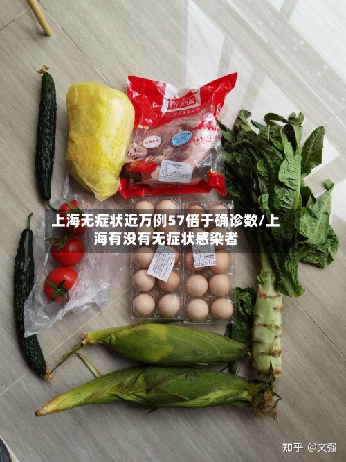 上海无症状近万例57倍于确诊数/上海有没有无症状感染者-第1张图片