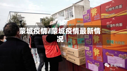 蒙城疫情/蒙城疫情最新情况-第1张图片