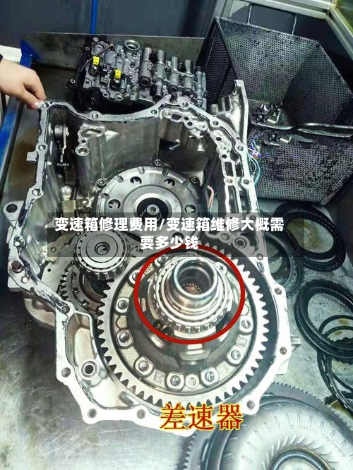 变速箱修理费用/变速箱维修大概需要多少钱-第2张图片