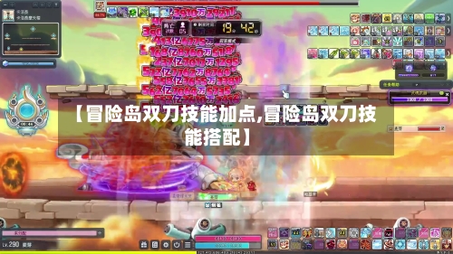 【冒险岛双刀技能加点,冒险岛双刀技能搭配】-第1张图片