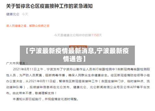 【宁波最新疫情最新消息,宁波最新疫情通告】-第1张图片
