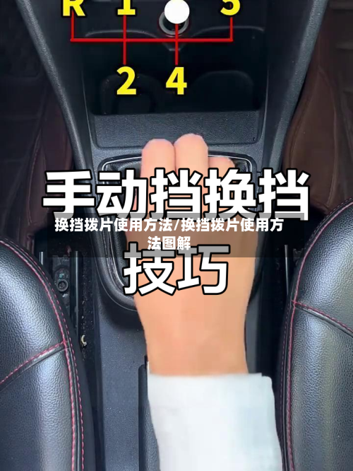 换挡拨片使用方法/换挡拨片使用方法图解-第2张图片