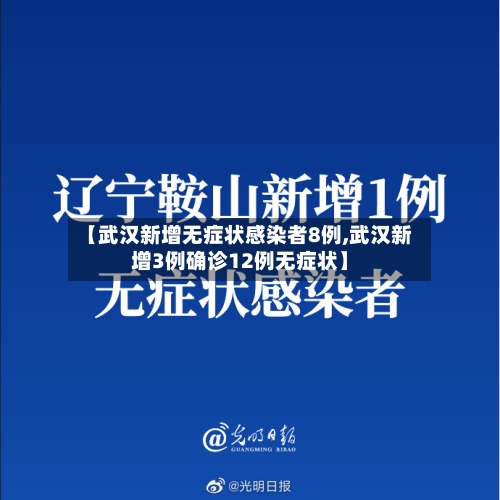 【武汉新增无症状感染者8例,武汉新增3例确诊12例无症状】-第2张图片