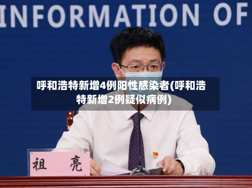 呼和浩特新增4例阳性感染者(呼和浩特新增2例疑似病例)-第2张图片