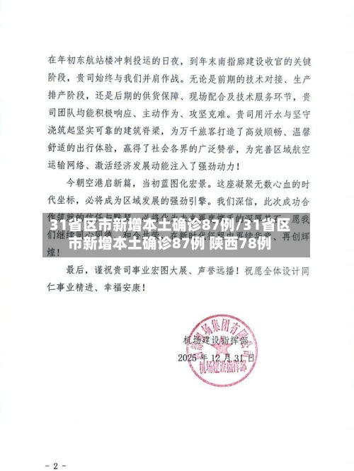 31省区市新增本土确诊87例/31省区市新增本土确诊87例 陕西78例-第1张图片