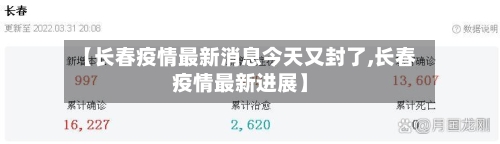 【长春疫情最新消息今天又封了,长春疫情最新进展】-第2张图片