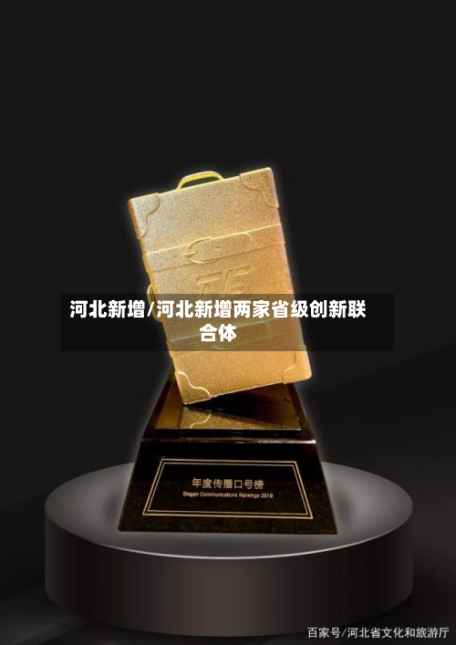 河北新增/河北新增两家省级创新联合体-第2张图片