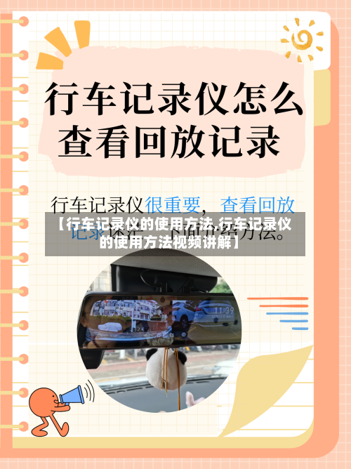 【行车记录仪的使用方法,行车记录仪的使用方法视频讲解】-第3张图片