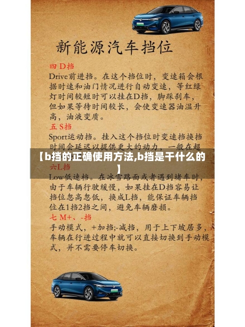 【b挡的正确使用方法,b挡是干什么的】-第1张图片