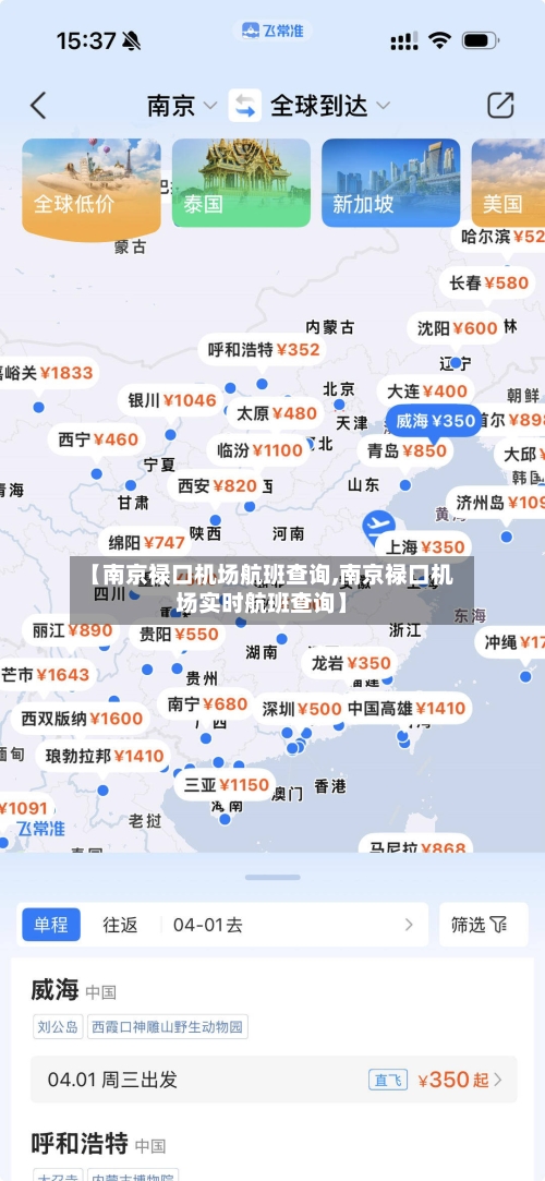 【南京禄口机场航班查询,南京禄口机场实时航班查询】-第2张图片