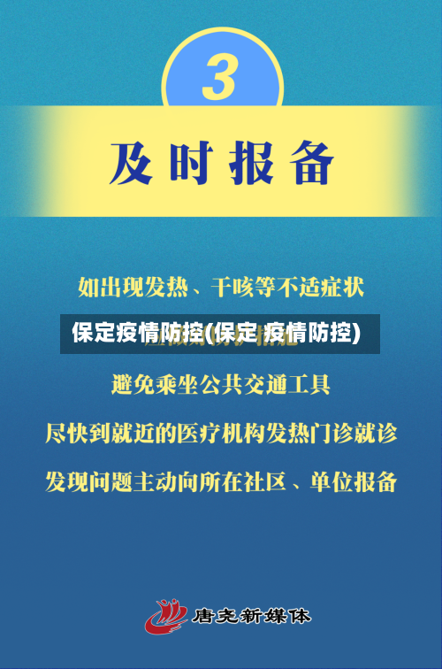 保定疫情防控(保定 疫情防控)-第1张图片