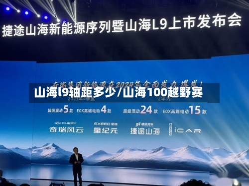 山海l9轴距多少/山海100越野赛-第1张图片