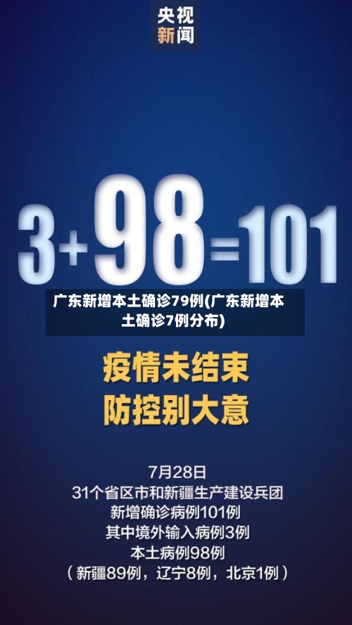 广东新增本土确诊79例(广东新增本土确诊7例分布)-第3张图片
