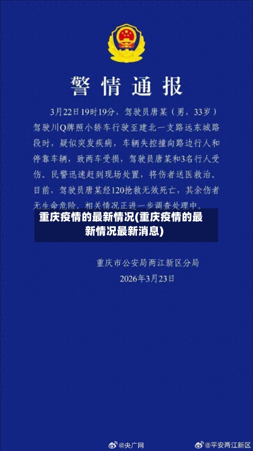 重庆疫情的最新情况(重庆疫情的最新情况最新消息)-第1张图片