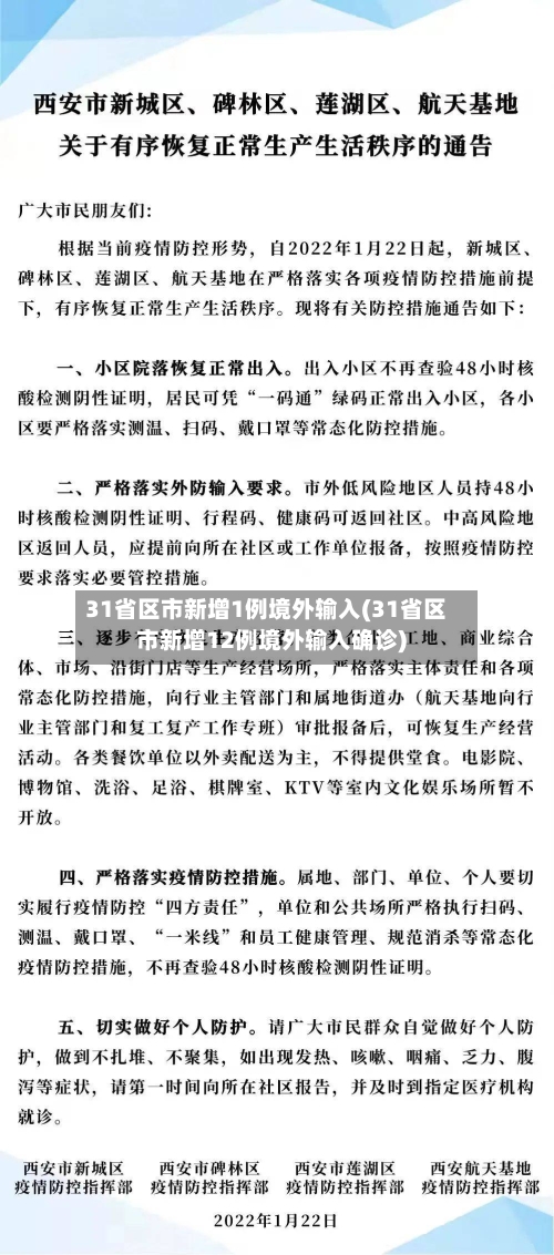 31省区市新增1例境外输入(31省区市新增12例境外输入确诊)-第2张图片