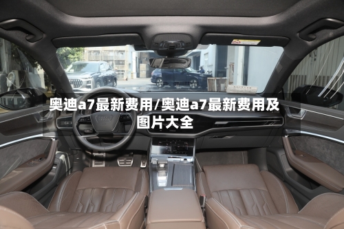 奥迪a7最新费用/奥迪a7最新费用及图片大全-第2张图片