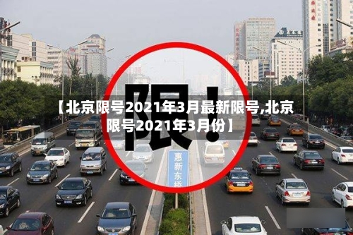 【北京限号2021年3月最新限号,北京限号2021年3月份】-第1张图片