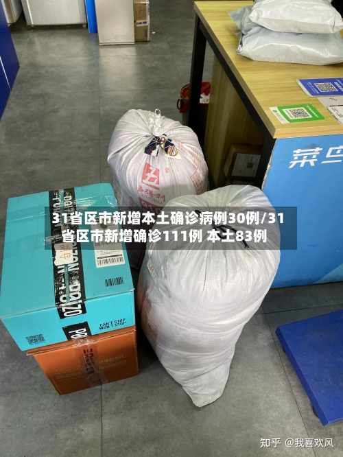 31省区市新增本土确诊病例30例/31省区市新增确诊111例 本土83例-第2张图片