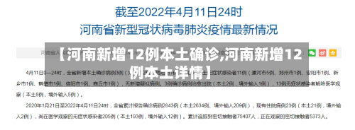 【河南新增12例本土确诊,河南新增12例本土详情】-第2张图片