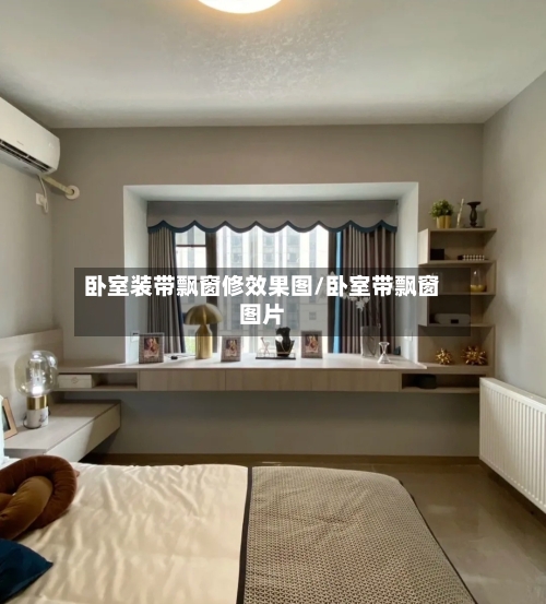 卧室装带飘窗修效果图/卧室带飘窗图片-第3张图片