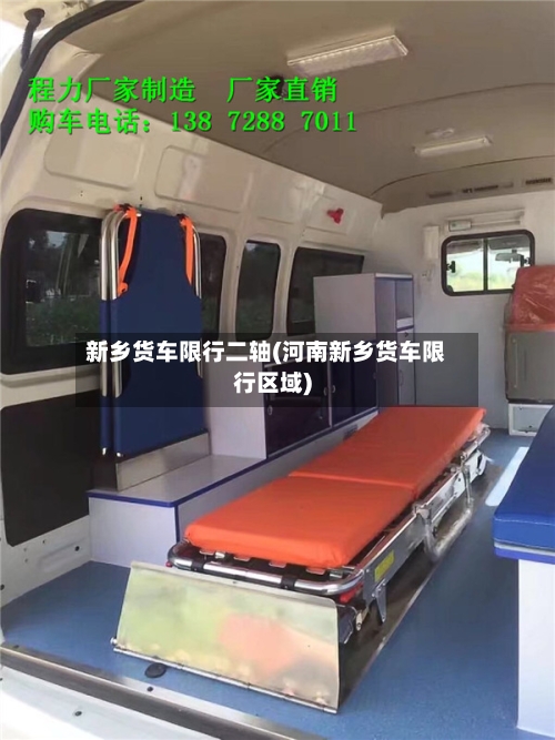 新乡货车限行二轴(河南新乡货车限行区域)-第1张图片