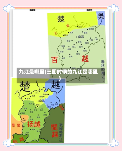九江是哪里(三国时候的九江是哪里)-第2张图片