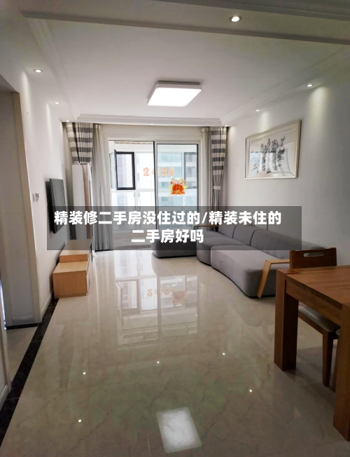 精装修二手房没住过的/精装未住的二手房好吗-第3张图片