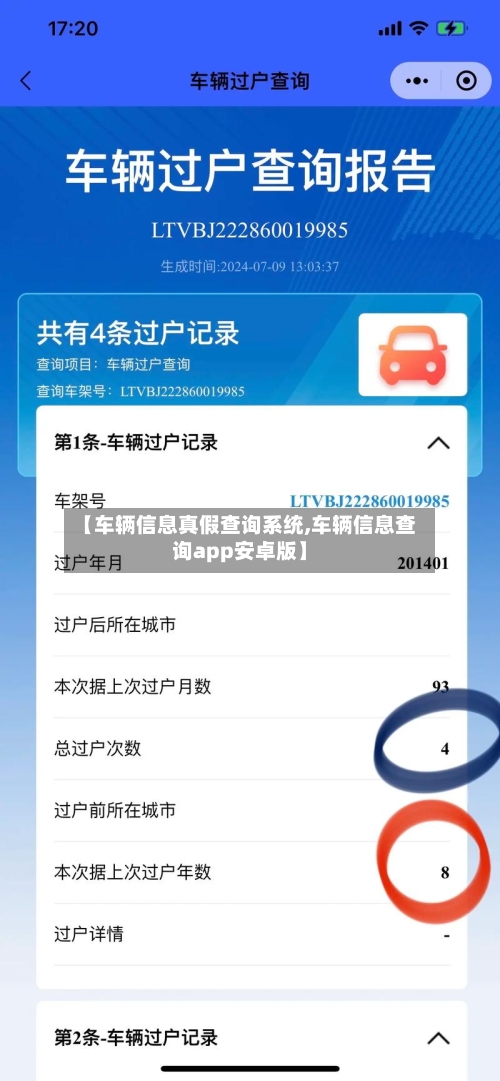 【车辆信息真假查询系统,车辆信息查询app安卓版】-第3张图片