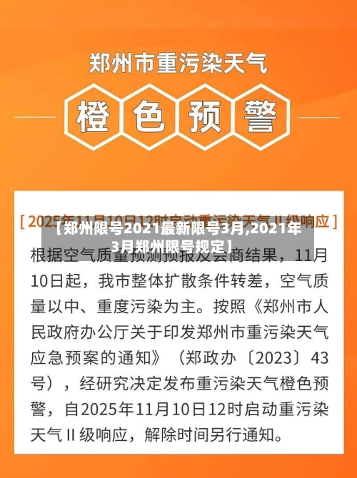 【郑州限号2021最新限号3月,2021年3月郑州限号规定】-第2张图片