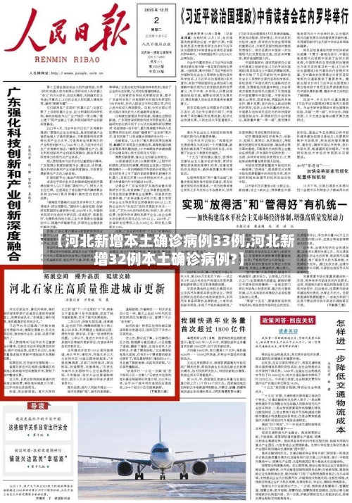 【河北新增本土确诊病例33例,河北新增32例本土确诊病例?】-第2张图片