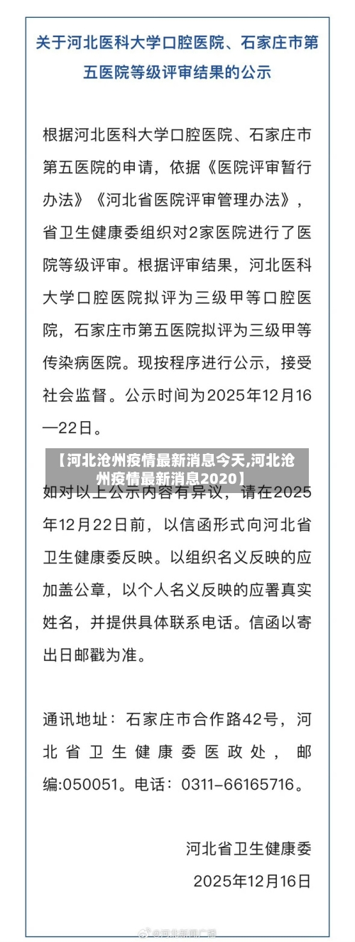 【河北沧州疫情最新消息今天,河北沧州疫情最新消息2020】-第1张图片