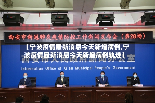 【宁波疫情最新消息今天新增病例,宁波疫情最新消息今天新增病例轨迹】-第1张图片