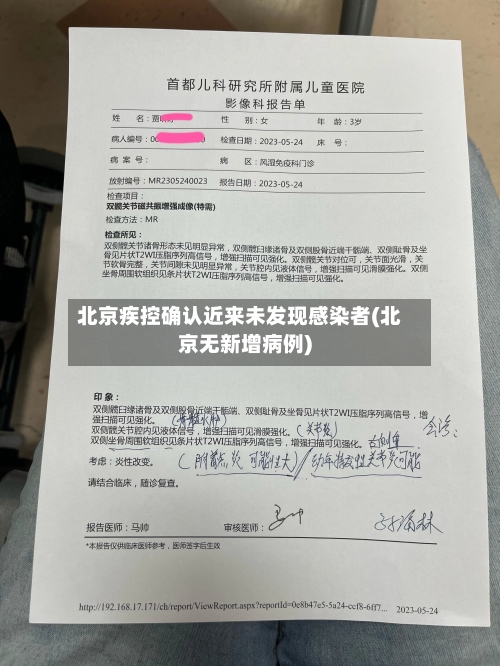 北京疾控确认近来未发现感染者(北京无新增病例)-第1张图片