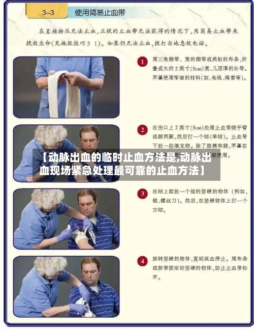 【动脉出血的临时止血方法是,动脉出血现场紧急处理最可靠的止血方法】-第1张图片