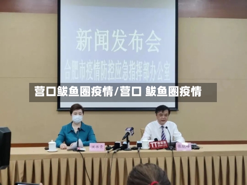 营口鲅鱼圈疫情/营口 鲅鱼圈疫情-第2张图片