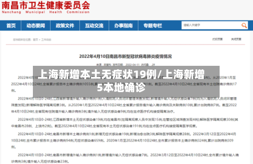 上海新增本土无症状19例/上海新增5本地确诊-第1张图片
