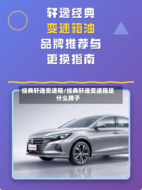 经典轩逸变速箱/经典轩逸变速箱是什么牌子-第1张图片