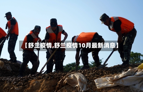 【舒兰疫情,舒兰疫情10月最新消息】-第3张图片