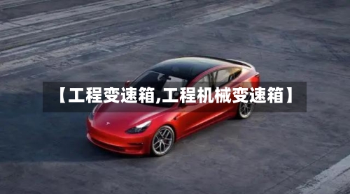 【工程变速箱,工程机械变速箱】-第1张图片