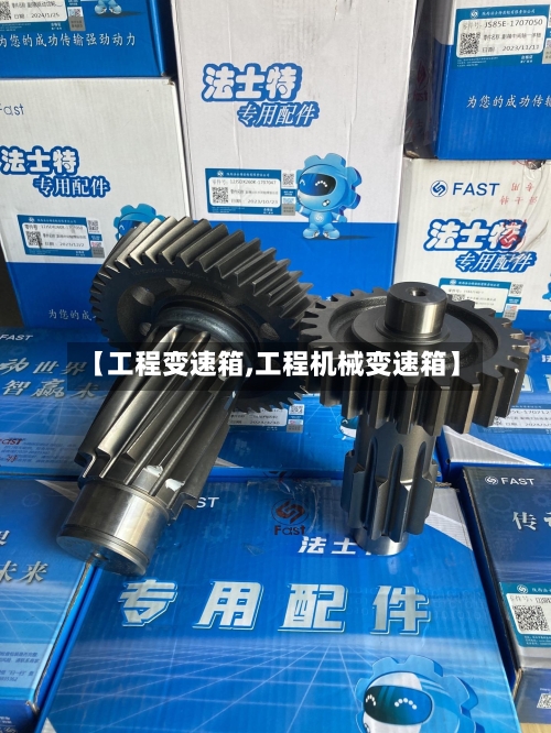 【工程变速箱,工程机械变速箱】-第2张图片