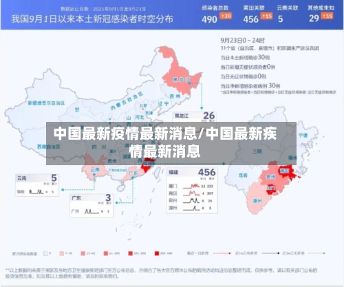 中国最新疫情最新消息/中国最新疾情最新消息-第1张图片