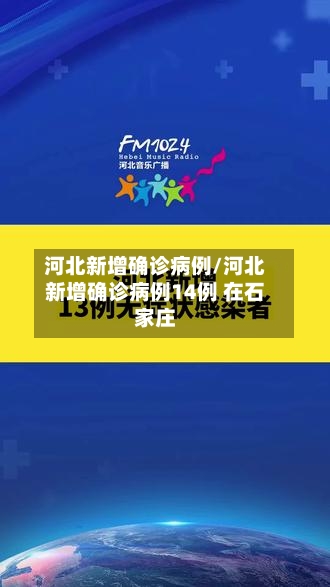 河北新增确诊病例/河北新增确诊病例14例 在石家庄-第2张图片