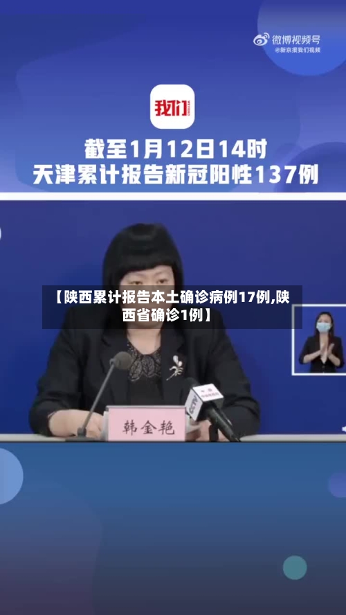 【陕西累计报告本土确诊病例17例,陕西省确诊1例】-第1张图片