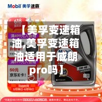 【美孚变速箱油,美孚变速箱油适用于威朗pro吗】-第2张图片