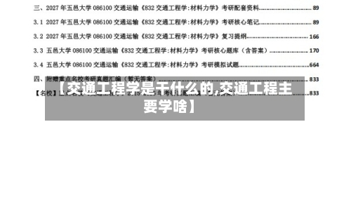 【交通工程学是干什么的,交通工程主要学啥】-第2张图片