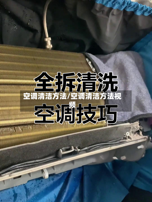 空调清洁方法/空调清洁方法视频-第1张图片